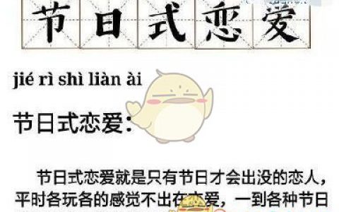 抖阴节日式恋爱是什么梗 抖阴朋友圈热梗含义介绍