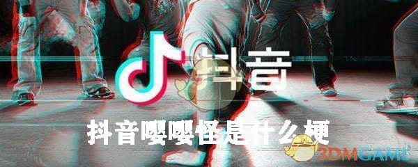 抖阴嘤嘤怪是什么梗 一拳打倒嘤嘤怪是什么意思出处来源