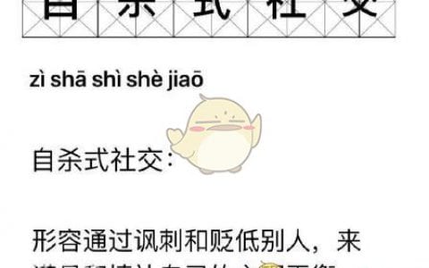 自杀式社交是什么梗 自杀式社交含义分享