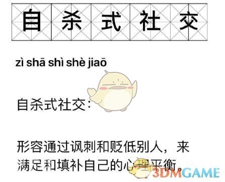 自杀式社交是什么梗 自杀式社交含义分享