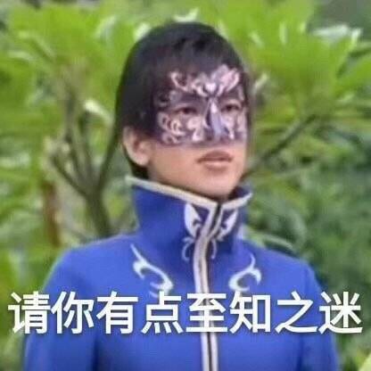 抖阴请你有点至知之迷什么意思 请你有点至知之迷含义表情包分享