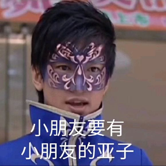 抖阴游乐王子好好毒树什么意思 小朋友就要有小朋友的亚子好好毒树含义表情包分享