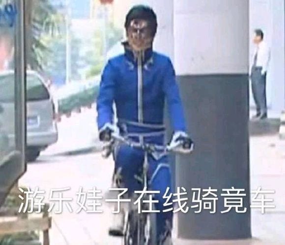 抖阴游乐娃子在线骑竟车什么意思 游乐娃子在线骑竟车含义表情包分享