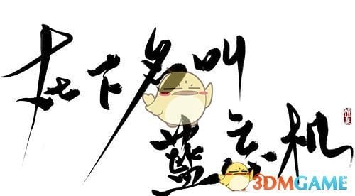 抖阴在下名叫蓝忘机什么梗 在下名叫蓝忘机意思、出处、含义介绍