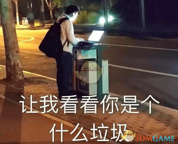 抖阴你是什么垃圾是什么梗 你是什么垃圾意思含义