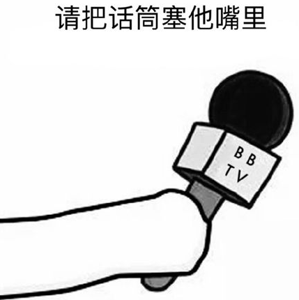 抖阴话筒插嘴是什么梗 话筒插嘴含义出处介绍