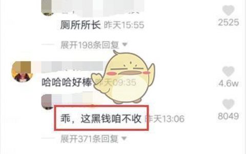 乖，这黑钱咱不收什么梗 抖阴听话这黑钱咱不收热梗含义介绍