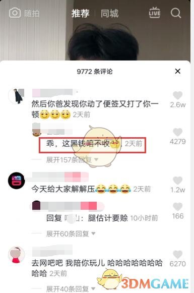 乖，这黑钱咱不收什么梗 抖阴听话这黑钱咱不收热梗含义介绍图1