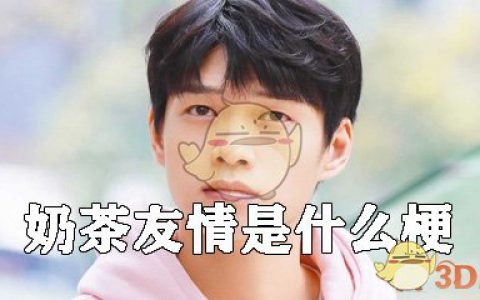 抖阴奶茶友情是什么梗 奶茶友情什么意思