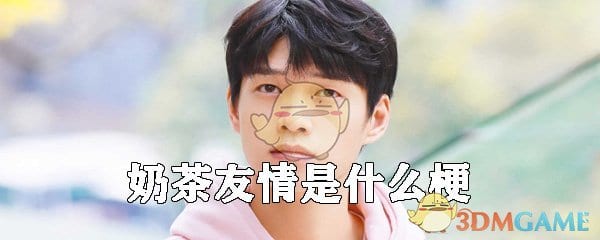 抖阴奶茶友情是什么梗 奶茶友情什么意思