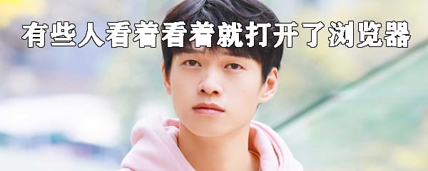 抖阴有些人看着看着就打开了浏览器是什么梗 有些人看着看着就打开了浏览器来源介绍