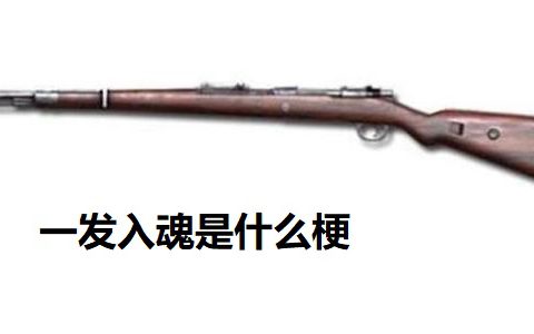 抖阴一发入魂是什么意思 一发入魂是梗的出处、来源介绍