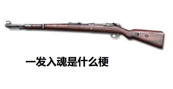 抖阴一发入魂是什么意思 一发入魂是梗的出处、来源介绍
