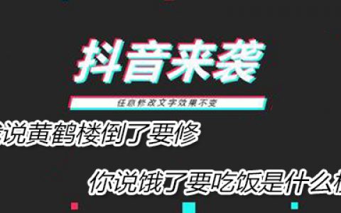 抖阴我说黄鹤楼倒了要修你说饿了要吃饭是什么梗 我说黄鹤楼倒了要修你说饿了要吃饭梗来源介绍