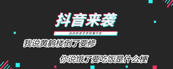 抖阴我说黄鹤楼倒了要修你说饿了要吃饭是什么梗 我说黄鹤楼倒了要修你说饿了要吃饭梗来源介绍