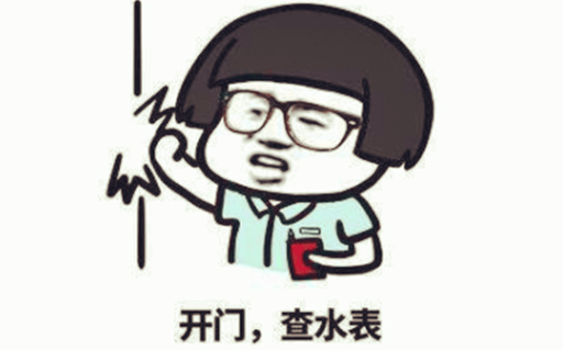 抖阴开门查水表是什么梗 查水表意思出处