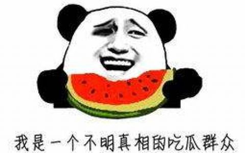 抖阴双标吃瓜什么梗 双标吃瓜含义出处介绍