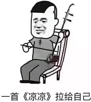 抖阴在凉了在凉了什么意思什么梗 在凉了在凉了含义出处介绍