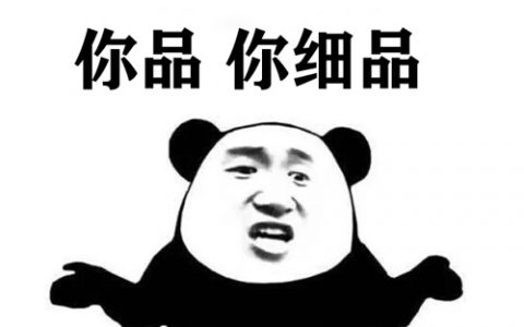 抖阴你品你细品什么梗 你品,你细品梗介绍