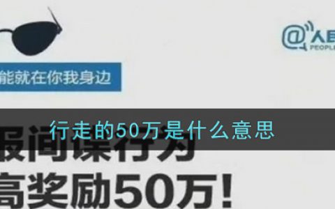 行走的50万是什么意思 行走的50万意思介绍