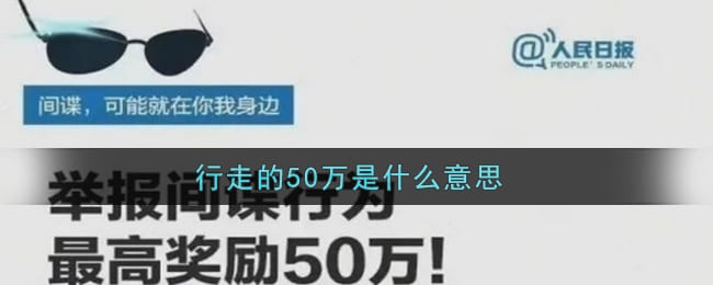 行走的50万是什么意思 行走的50万意思介绍