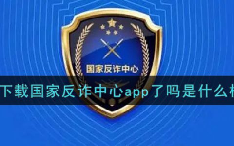 你下载国家反诈中心app了吗是什么梗 你下载国家反诈中心app了吗什么意思