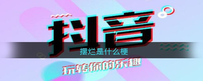 摆烂什么梗 抖阴摆烂是什么意思lol