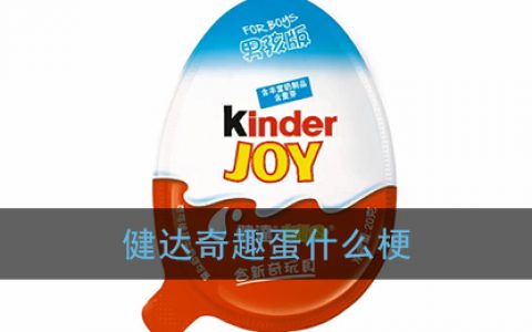 健达奇趣蛋什么梗 健达奇趣蛋梗含义出处