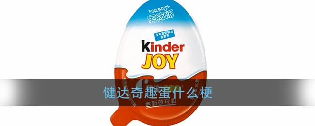 健达奇趣蛋什么梗 健达奇趣蛋梗含义出处
