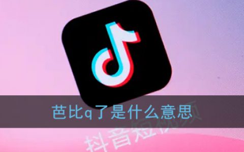 芭比q是什么意思 完了芭比q了梗含义出处