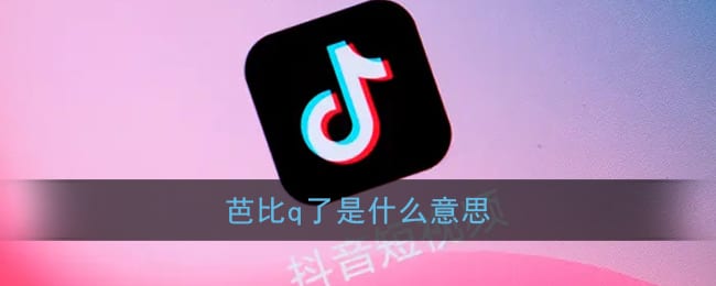 芭比q是什么意思 完了芭比q了梗含义出处