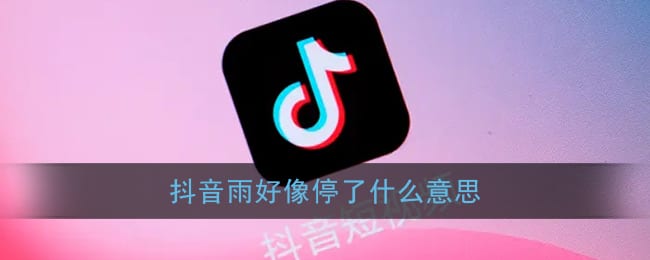 抖阴雨好像停了什么意思 雨好像停了是谁说的台词