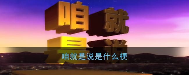 咱就是说是什么梗 就是说是谁的梗
