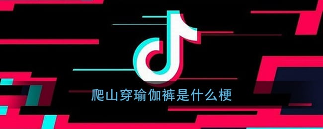 爬山穿瑜伽裤是什么梗 女生穿瑜伽裤爬山是什么意思
