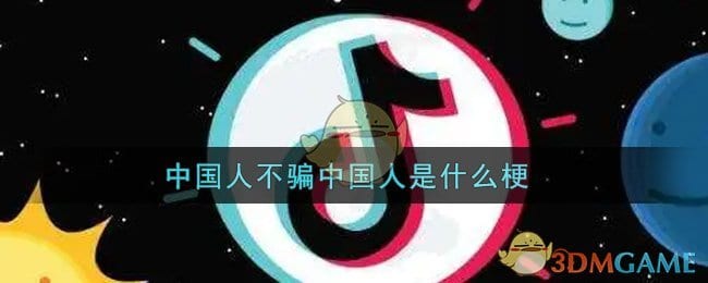 中国人不骗中国人是什么梗 中国人不骗中国人梗的出处介绍