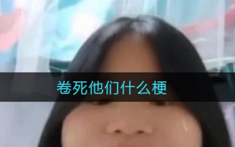 卷死他们什么梗 当代大学生内卷现状