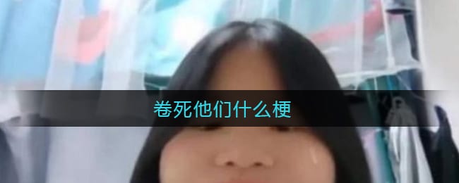 卷死他们什么梗 当代大学生内卷现状