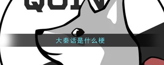 大秦话是什么梗 大秦话梗的出处介绍