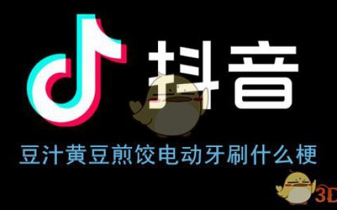 豆汁黄豆煎饺电动牙刷什么梗 抖阴豆汁黄豆煎饺梗含义介绍