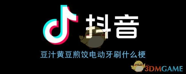豆汁黄豆煎饺电动牙刷什么梗 抖阴豆汁黄豆煎饺梗含义介绍