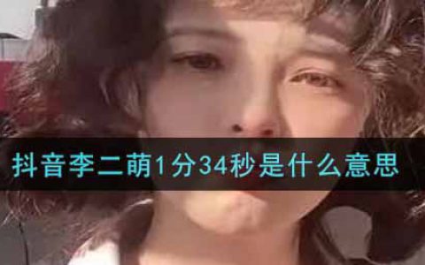 抖阴李二萌1分34秒是什么意思 李二萌1分34秒视频地址