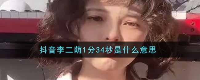 抖阴李二萌1分34秒是什么意思 李二萌1分34秒视频地址
