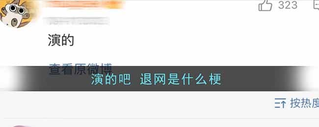 演的吧 退网是什么梗 演的吧 退网梗的出处介绍