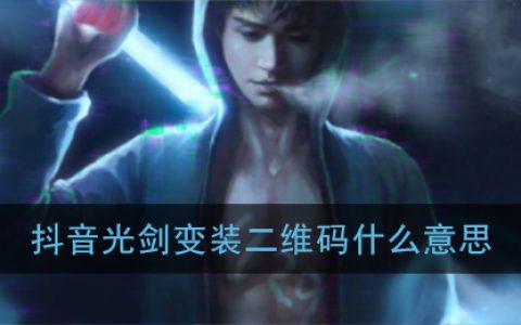 抖阴二维码什么梗 抖阴光剑变装二维码什么意思