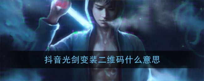 抖阴二维码什么梗 抖阴光剑变装二维码什么意思