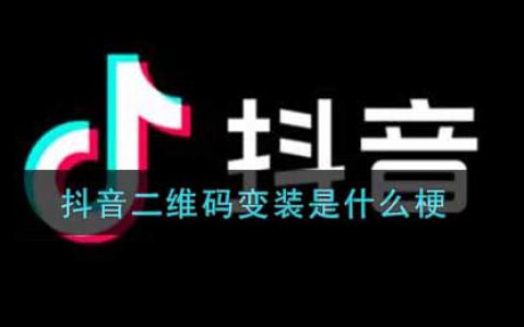 抖阴二维码变装是什么梗 抖阴二维码变装梗的出处介绍
