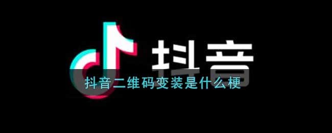 抖阴二维码变装是什么梗 抖阴二维码变装梗的出处介绍