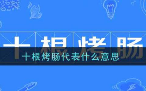 十根烤肠代表什么意思 十根烤肠意思介绍