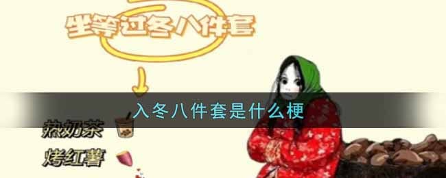 入冬八件套是什么梗 入冬八件套梗的出处介绍