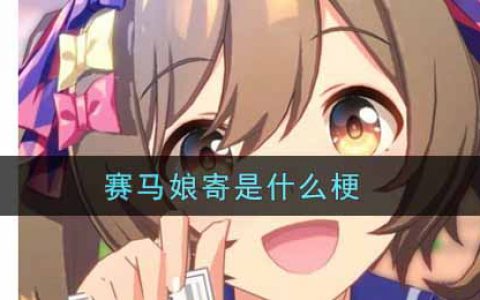 赛马娘寄是什么梗 赛马娘寄梗的出处介绍